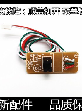 适用联想M1840 7206 7256 2040 7216 2071顶盖传感器 粉盒传感器