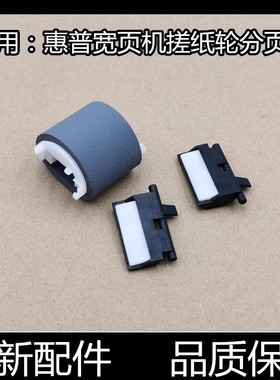 适用原装惠普HP8210 8720 7720 7740 7730 搓纸轮 分页器 喷墨机