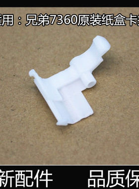 适用兄弟7360 7470 7057 7060 7860 2240进纸 纸盒卡扣 白色卡子