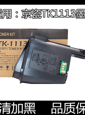 适用京瓷TK1113粉盒FS1020 1120 M1520h碳粉1025 1040 1060墨盒