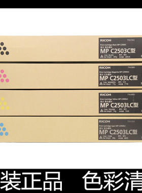 原装 理光 MP C2503LC 粉盒 C2003SP C2011 sp 彩色碳粉 墨粉筒仓