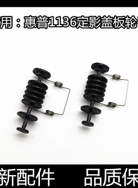 适用HP1008定影器盖板P1007惠普P1106 M1136 1213上盖出纸轮1108