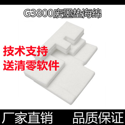 适用佳能G3800废墨垫G3810 G2800 G2810打印机废墨收集垫回收海绵