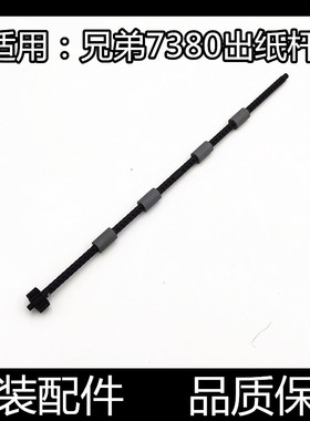 适用原装 兄弟7080 7180 7380 7480 7880 2700 2710出纸杆 排纸杆