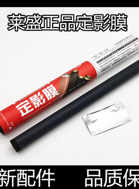 莱盛高清加黑定影膜打印牢固顺畅