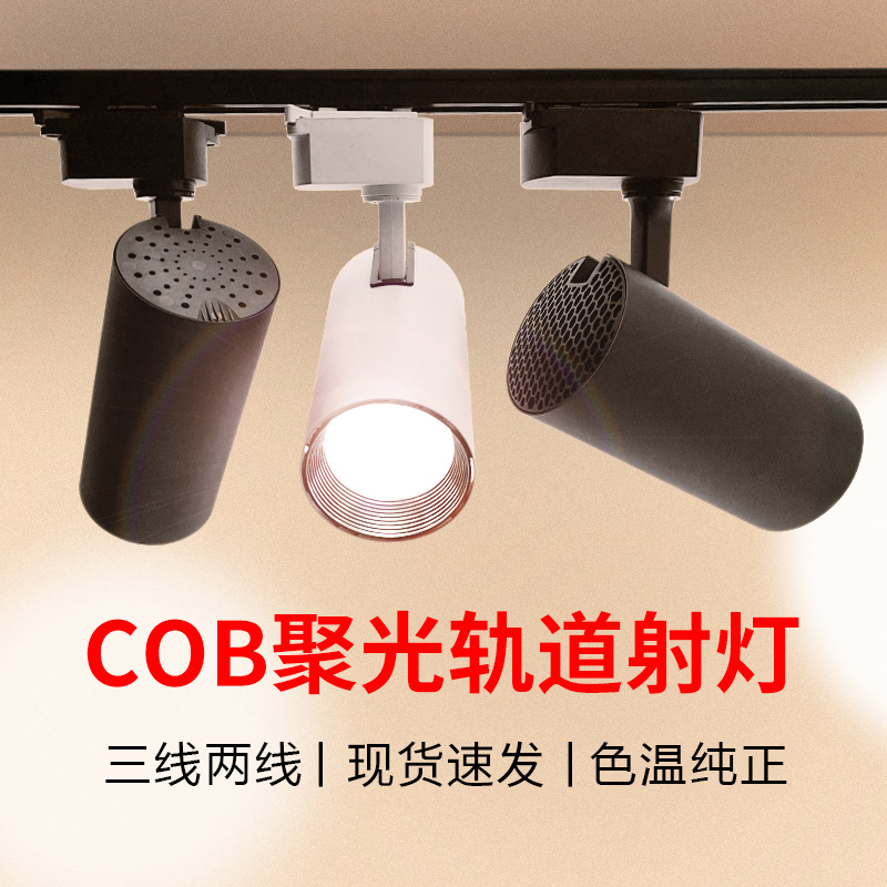 led三线轨道导轨射灯cob20W30w服装店铺展厅背景墙全套专用 家装灯饰光源 嵌入式射灯 原图主图