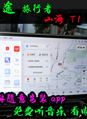捷途旅行者 捷途山海 t1 t2车机升级随意安装第三方app升级高德