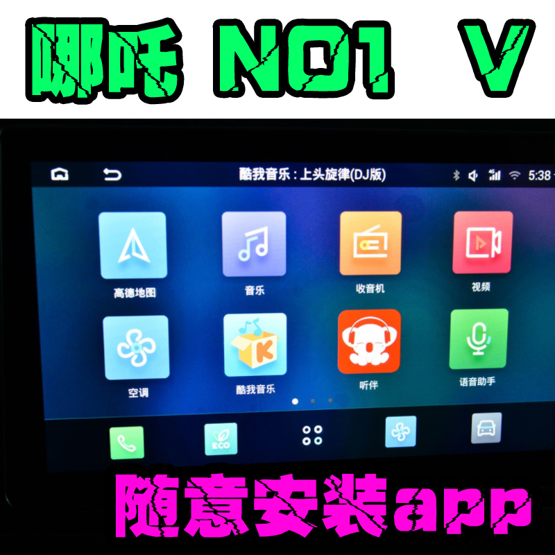 哪吒 v 哪吒 n01 全系中控升级安装app  破解安装软件