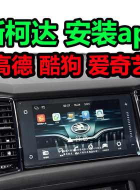 斯柯达明锐柯珞克科迪亚克速派大屏中控破解安装app