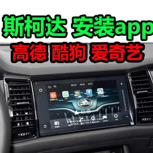 斯柯达明锐柯珞克科迪亚克速派大屏中控破解安装app