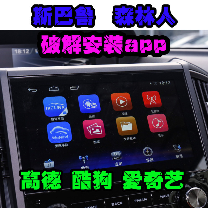19-21款斯巴鲁森林人中控升级安装APP高德地图