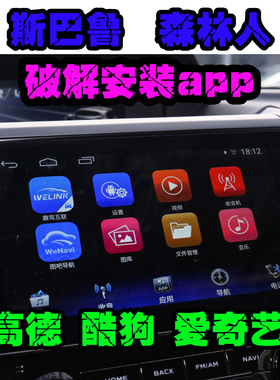19-21款斯巴鲁森林人中控升级安装APP高德地图