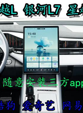 吉利博越l 星越l 银河l7车机升级系统安装第三方app软件