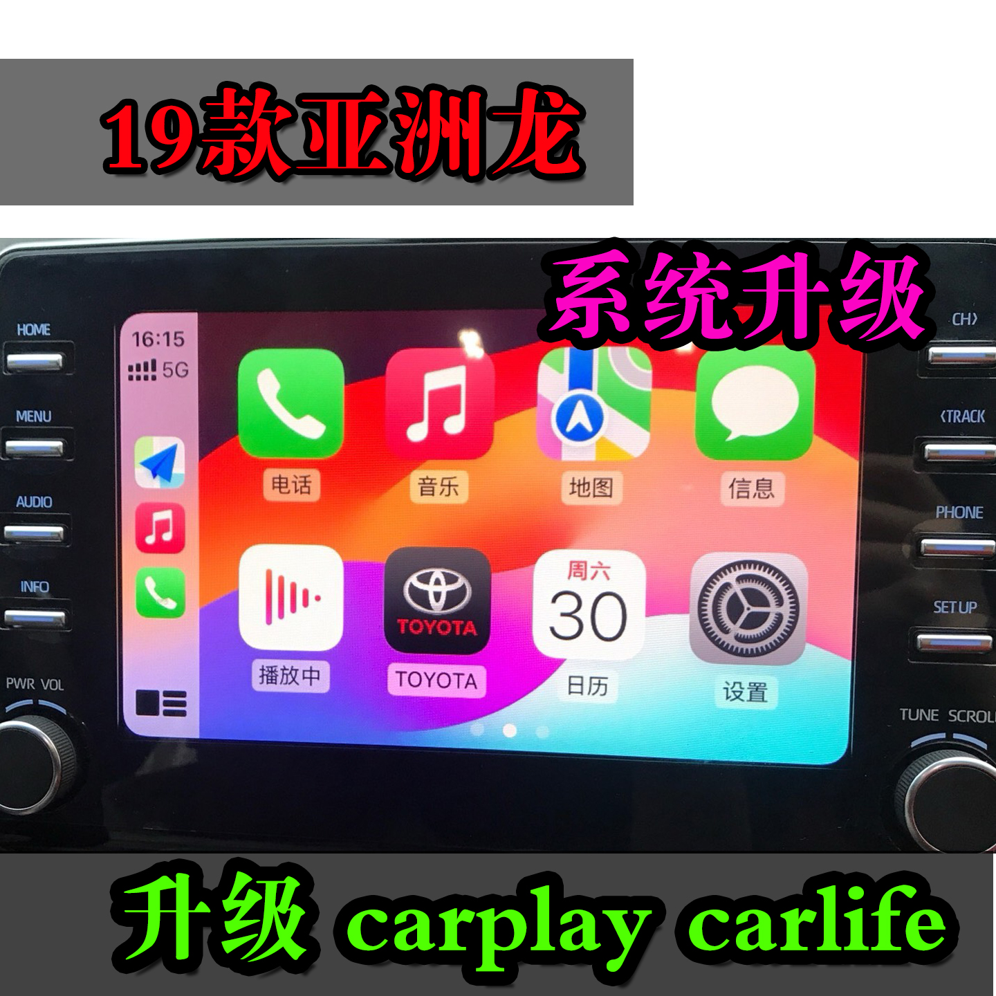 亚洲龙升级车机carlifecarplay