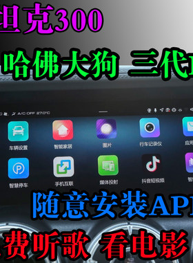 坦克300哈佛大狗三代h6车机升级