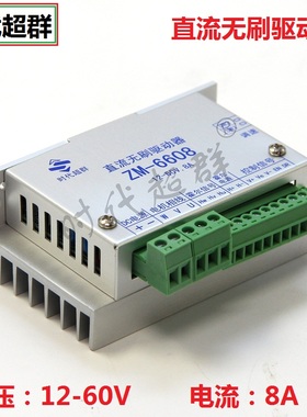 新款直流无刷霍尔电机驱动器控制器12-60V 8A驱动时代超群ZM-6608