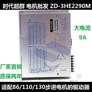 130三相步进电机驱动器9A高压驱动器ZD 110 3HE2290M 时代超群