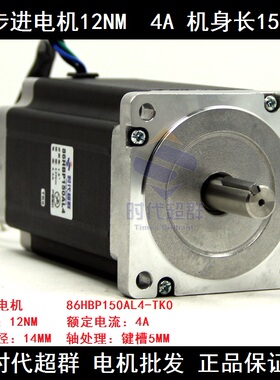 86步进电机 12n.m86BYG250-150步进马达4A 150mm 86HBP150AL4-TK0