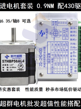 57步进电机套装 57HBP56AL4-TF1马达+ZD-2HD430驱动器时代超群