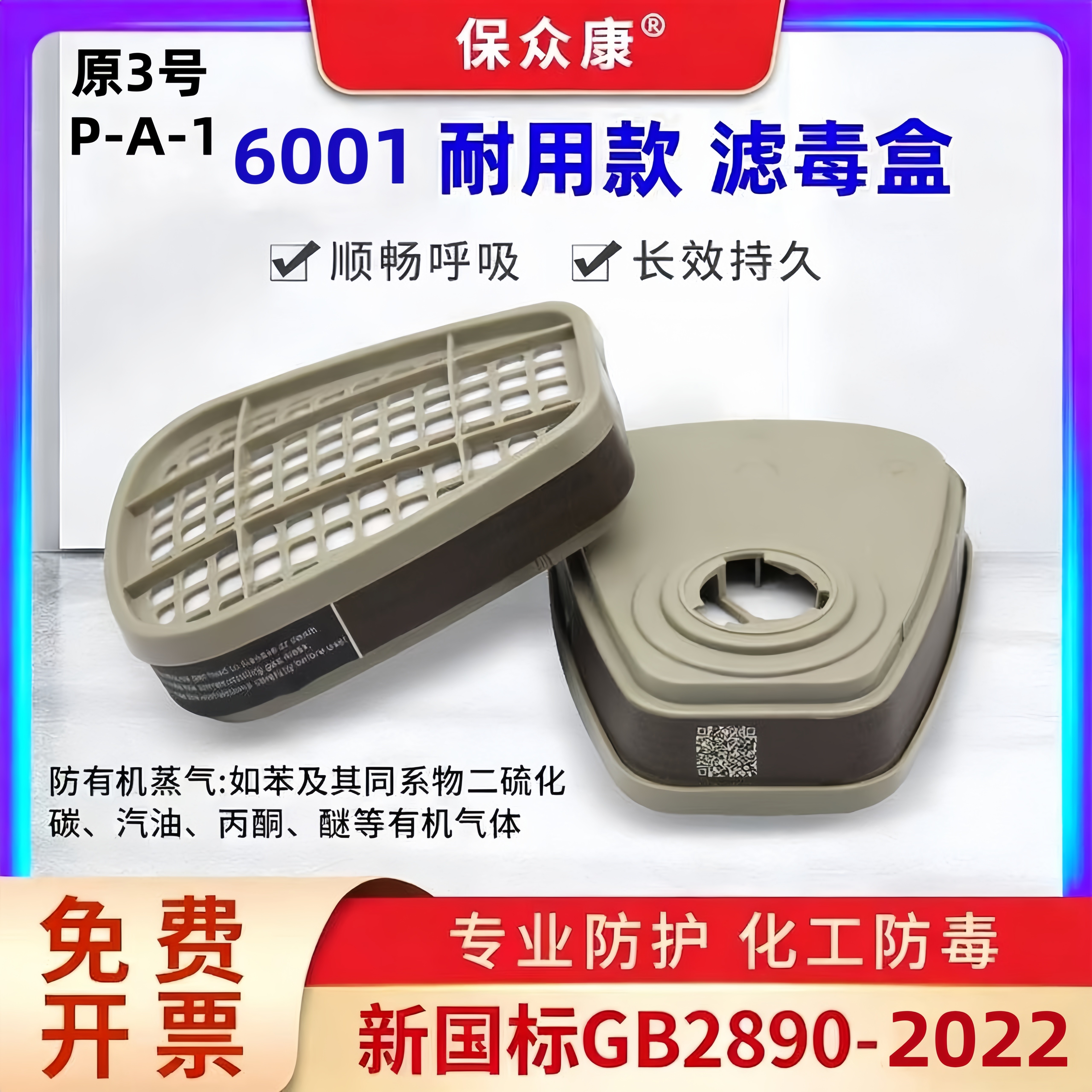保众康6001滤毒盒喷漆电焊防异味图片