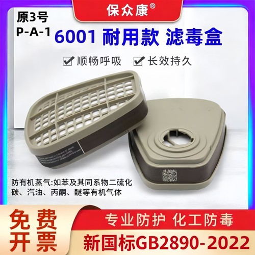 保众康6001滤毒盒喷漆电焊防异味