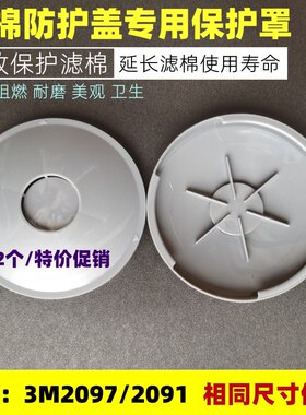 2000过滤器保护盖电焊防烫防火2097阻燃防护罩2091滤棉3M2297专用