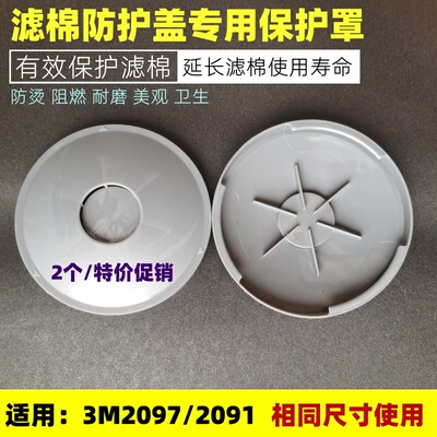 2000过滤器保护盖电焊防烫防火2097阻燃防护罩2091滤棉3M2297专用
