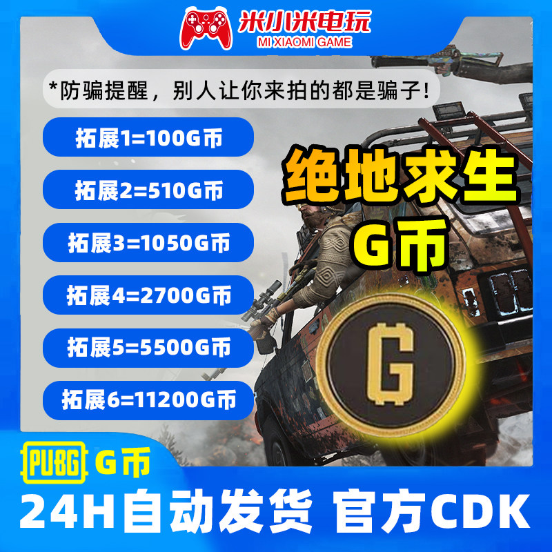 绝地求生cdkPUBGG币绝地求生G币金币吃鸡gb游戏币皮肤点卷官方充值兑换码CDK