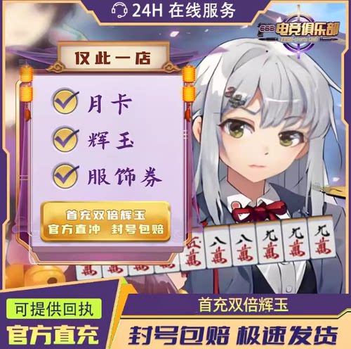 雀魂充值辉玉服饰券6480辉玉充值