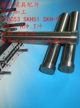 模具配件冲针冲头HT冲SKD11SKH51SKH-9M35M42 二节三节异形冲订做
