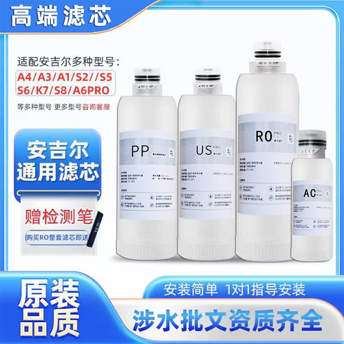 适用安吉尔净水器滤芯