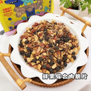 句句兽狗狗零食大满足泰迪比熊拌饭鲜果综合肉脆片补充营养犬粮食