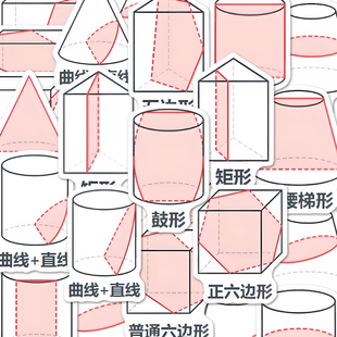 118张图形截面图贴纸小学初中通用图形知识参考笔记本贴画防水