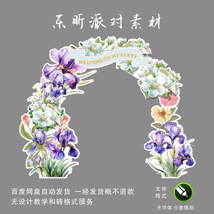 森系花门迎宾背景拱门生日派对婚礼设计素材复古清新风格CDR素材