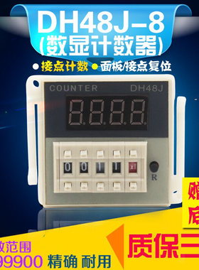 数显计数器 DH48J-8 预置电子计数器220V380v24v 8脚送座 质保3年