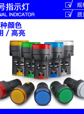 AD16-22DS电源指示灯配电箱指示灯 LED信号灯22DS 24V 220V 380V