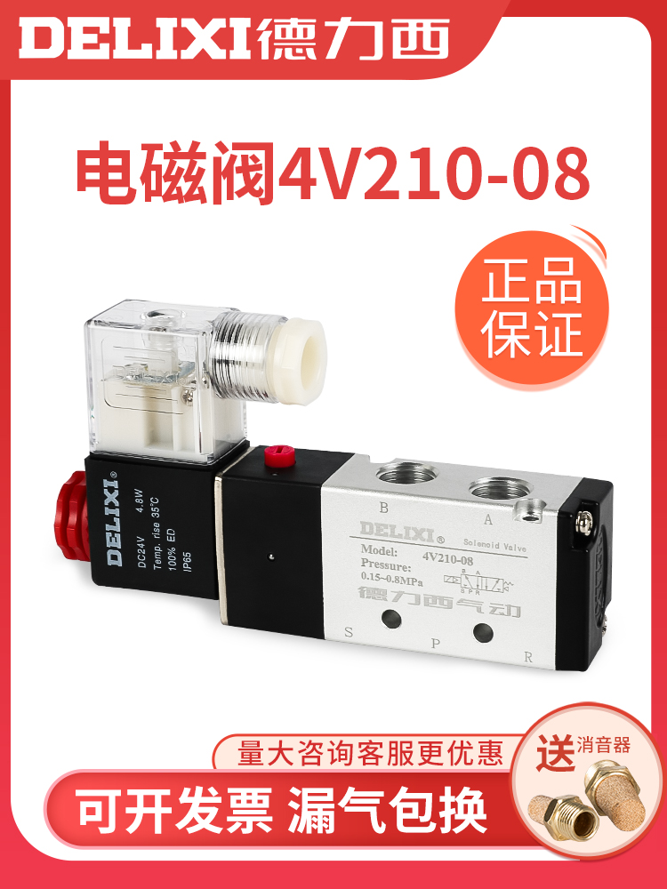 德力西气动4v210-08电磁阀