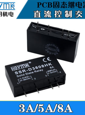 HOYMK正品阳明PCB插脚SSR单相小型3/5/8A固态继电器D3808HK/D3805