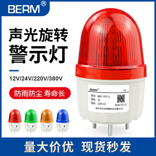 贝尔美LTE-2071J警示灯 220V警报灯闪烁声光12V报警灯24V有声380V