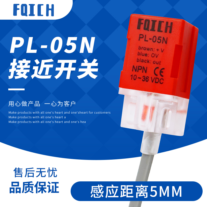 高品质接近开关PL-05N感应器直流三线DC10-30V PL-05P 方型传感器