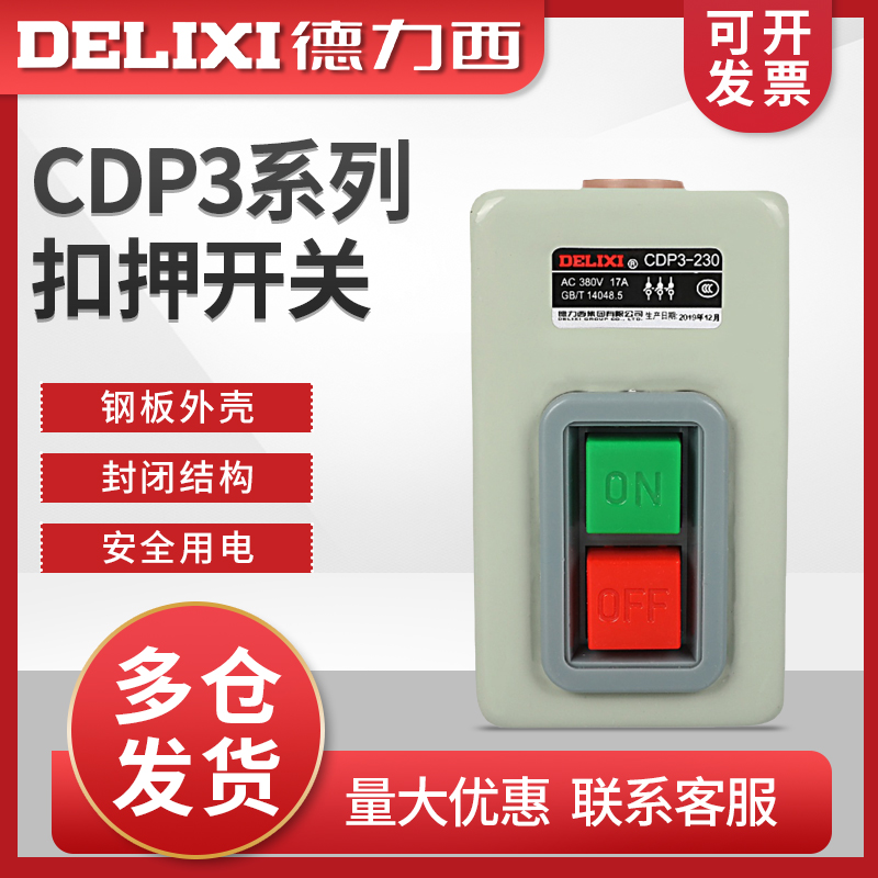 德力西押扣开关CDP3动力控制按钮216B 211三相电机380v扣押BS230B