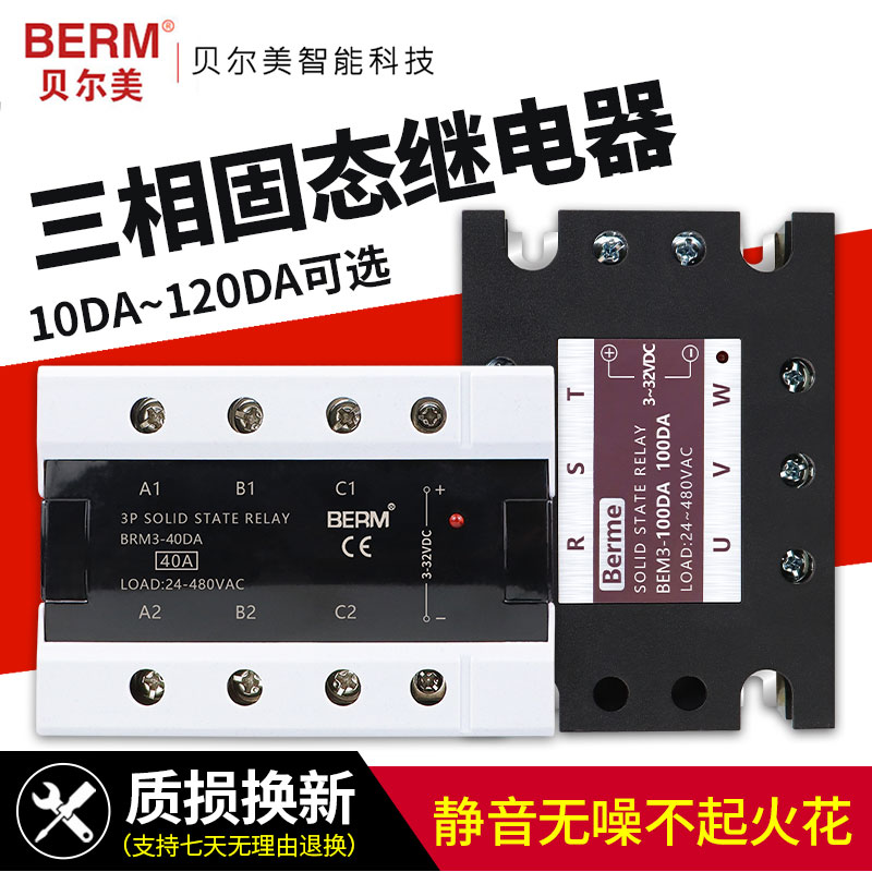 贝尔美三相固态继电器直流控交流380V BEM3-40DA 60DA BRM3-100DA