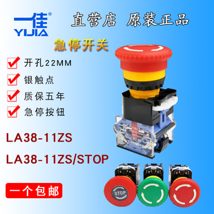 电源紧急开关22mm 一佳YJ139 蘑菇头急停按钮 11ZS STOP急停 LA38