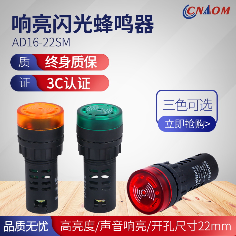 闪光蜂鸣器ad16-22sm交直流220v24v12v响亮断续带灯LED声光报警器