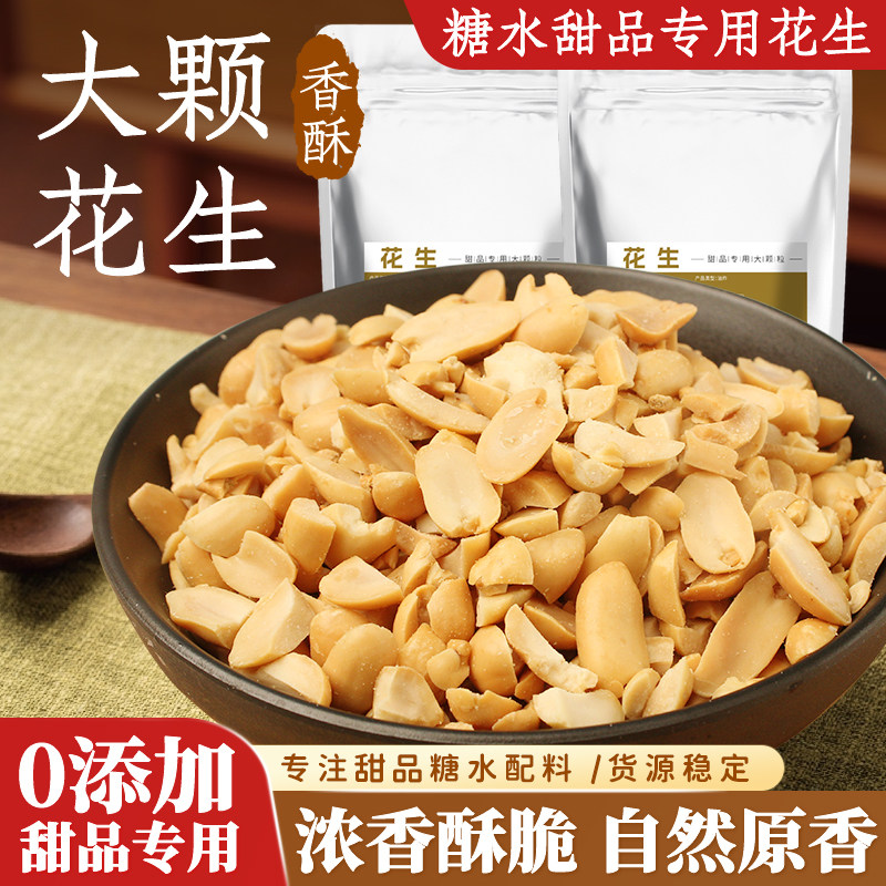 花生碎熟商用大颗粒半粒糖水甜品小吃奶茶冰粉烧仙草烘焙原料配方