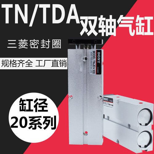 dont双轴双杆气缸tda双缸