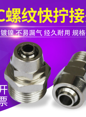 气动快拧直通接头KPC8-02锁母式快速气管接头6-01铜镀镍气接头12