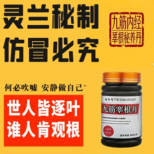 九筋睾根丹男性睾丸肾精滋补调理中药材淫羊藿黄精阴阳虚宗筋秘制