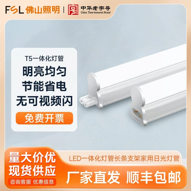 佛山照明 T5一体化LED灯管全套1.2米长条支架灯家用日光灯管一箱