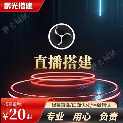 直播搭建相机场景搭建调试OBS直播伴侣镜头灯光美颜画面调试教程